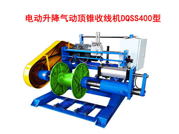 電動升降氣動頂錐收線機DQSS400型